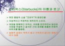 Starbucks 마케팅전략 분석과 제안 4페이지