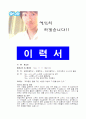 각종 자기소개서,이력서 국문및 영문 서식-샘플 3페이지