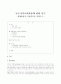 농촌지역사회운동에 관한 연구- 생태농업과 귀농운동을 중심으로 - 1페이지