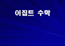 이집트 수학 1페이지