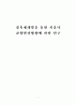 강북재개발을 통한 서울시  균형발전방향에 관한 연구 1페이지