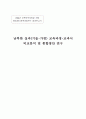 남북한 교육과정교과서 비교분석 및 통합방안 1페이지