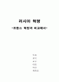 러시아 혁명 -프랑스 혁명과 비교해서 1페이지