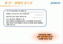 포스코 (POSCO) 캠페인 분석 21페이지