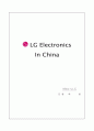 LG전자 중국시장 진출 전략 1페이지