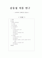 김유정 작품 연구 -'소낙비'와 '동백꽃'을 중심으로 1페이지