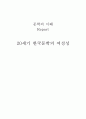 20세기 한국문학의 여성성 1페이지