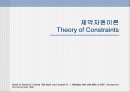 제약자원이론 Theory of Constraints 1페이지