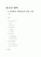 청소년 왕따, 그 문제점과 해결방안에 관한 고찰 1페이지