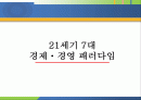 21세기 7대 경제・경영 패러다임 1페이지