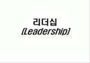 리더십에 대하여 1페이지