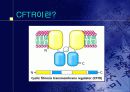 생명환경정보관리 (CFTR; 낭포성섬유증) 4페이지
