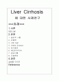 간경화, 간성혼수의 사례연구 1페이지