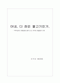 아내, 다 잡은 물고기인가. - 부부강간의 문제점에 대한 조사, 연구와 해결방안 모색 1페이지