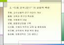 드림건국_건국대학의 교육행정(경영측면의 재조명) 11페이지