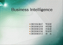 Business Intelligence에 대해서 1페이지