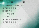 Business Intelligence에 대해서 2페이지