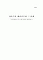 자본주의 매카니즘과 그 미래 - 이매뉴얼 윌러스틴의 역사적 자본주의 / 자본주의 문명을 읽고.... 7페이지