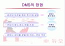 듀오의 CRM으로서의 DMS 10페이지