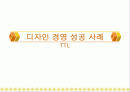 TTL 마케팅성공사례(디자인경영성공사례) 1페이지