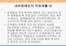 발달장애와 내부장애(심장장애,신장장애)의 직업재활 68페이지