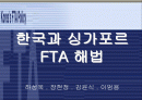 한국과 싱가포르 FTA 1페이지