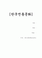 한국전통예술 우리음악에 대해.. 1페이지
