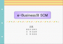 e-Business와 SCM 1페이지
