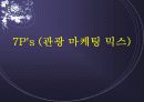 관광마케팅믹스_팀프로젝트 10페이지