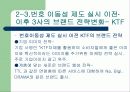 번호이동성제도 실시와 관련한 KTF의 마케팅 전략 8페이지