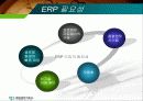 태광실업의 ERP시스템 5페이지