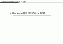 e-Business 시대의 고객 관리, e-CRM 1페이지