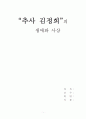 '추사 김정희 1페이지