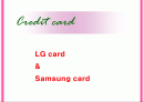 LG 카드와 삼성카드의 광고비교 및 비판 2페이지