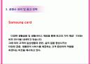 LG 카드와 삼성카드의 광고비교 및 비판 9페이지