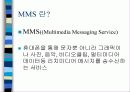 MMS(Multimedia Messaging Service)&SMS 3페이지