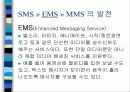 MMS(Multimedia Messaging Service)&SMS 5페이지