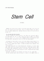 [생명 공학]Stem Cell -줄기세포 1페이지