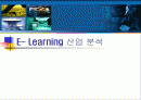 e-learning 산업 분석 1페이지
