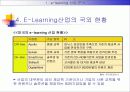 e-learning 산업 분석 14페이지