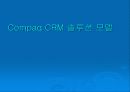 종합 고객 관리 시스템 : Compaq CRM 솔루션 모델 27페이지