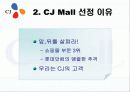 [소비자 판매 촉진 전략] CJ Mall 분석 4페이지