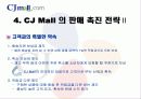[소비자 판매 촉진 전략] CJ Mall 분석 7페이지