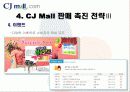 [소비자 판매 촉진 전략] CJ Mall 분석 11페이지