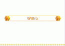 [WiBro]휴대인터넷 서비스 1페이지