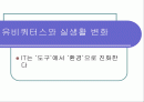 유비쿼터스와 실생활의 변화 1페이지