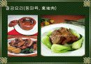 중국의 음식 문화 18페이지