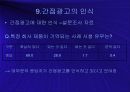 [광고분석] 간접광고(PPL) 15페이지