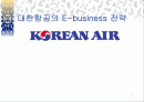 대한항공의 E-business 전략 [웹사이트 분석] 1페이지