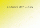 글로벌라이제이션(Globalization)과 CEO의 리더쉽(Leadership) 1페이지